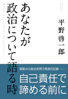 あなたが政治について語る時