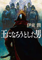 王になろうとした男（文庫版）