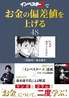 『インベスターZ』でお金の偏差値を上げる（48）