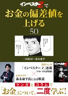 『インベスターZ』でお金の偏差値を上げる（50）