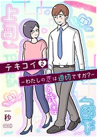 テキコイ〜わたしの恋は適切ですか？〜