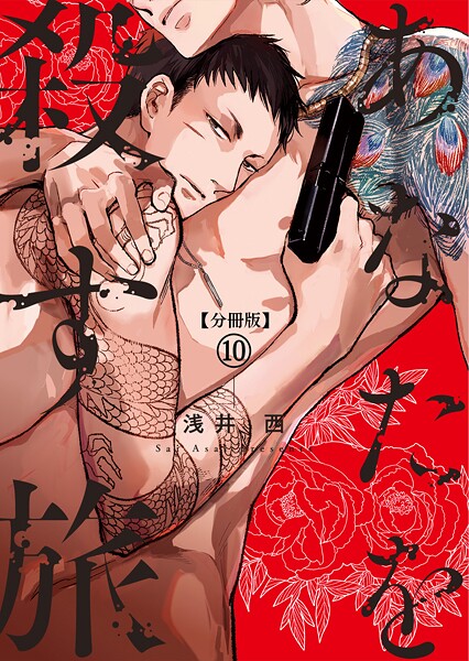 【分冊版】あなたを殺す旅（単話）