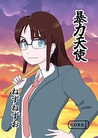 暴力天使 1