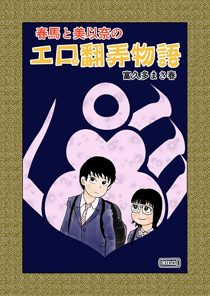 春馬と美以奈のエロ翻弄物語 1