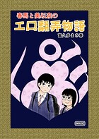 春馬と美以奈のエロ翻弄物語 1