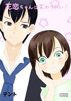 花恋ちゃんは変わりたい!(単話)