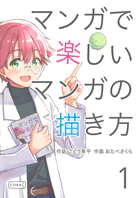 マンガで楽しいマンガの描き方