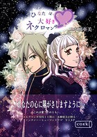 ひなたぼっこ大好きネクロマンサーさん(単話)