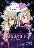 ひなたぼっこ大好きネクロマンサーさん（単話）