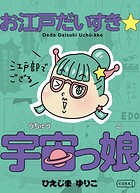 お江戸だいすき☆宇宙っ娘〜江戸部でござる〜(単話)