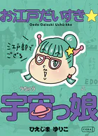 お江戸だいすき☆宇宙っ娘〜江戸部でござる〜（単話）
