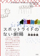 スポットライトのない劇場