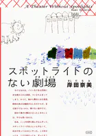 スポットライトのない劇場