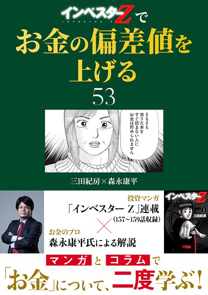 『インベスターZ』でお金の偏差値を上げる（53）