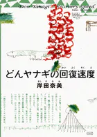 どんヤナギの回復速度