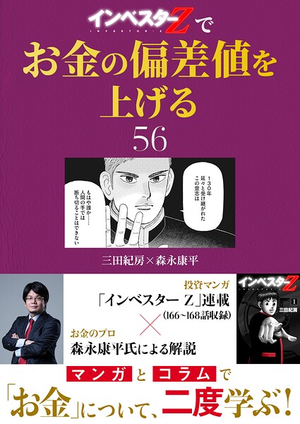 『インベスターZ』でお金の偏差値を上げる（56）