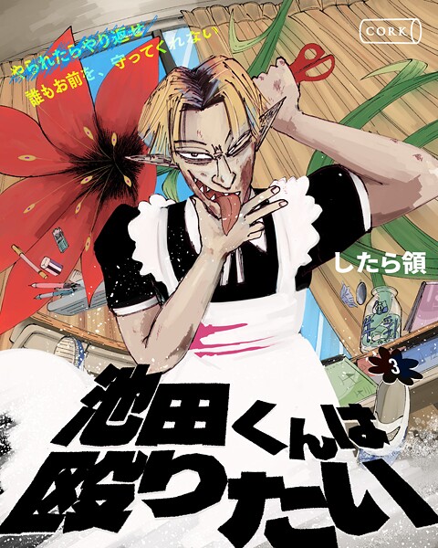 池田くんは殴りたい 3【単行本】