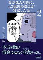 父が死んだ後に1.2億円の借金が発覚した話（単話）