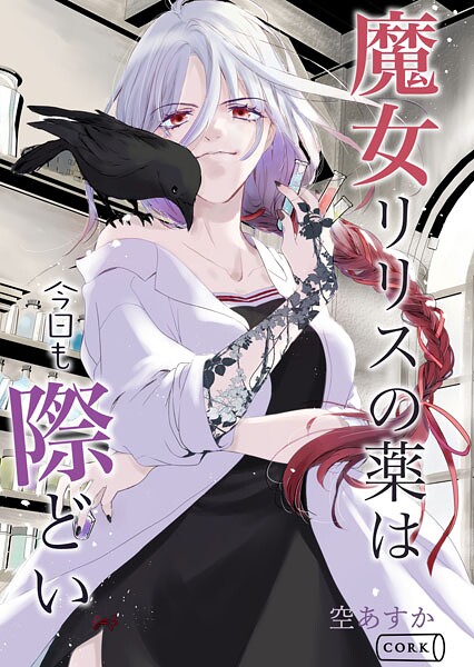 魔女リリスの薬は今日も際どい | DMMブックスデータベース