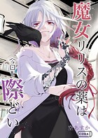 魔女リリスの薬は今日も際どい 1