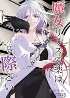 魔女リリスの薬は今日も際どい