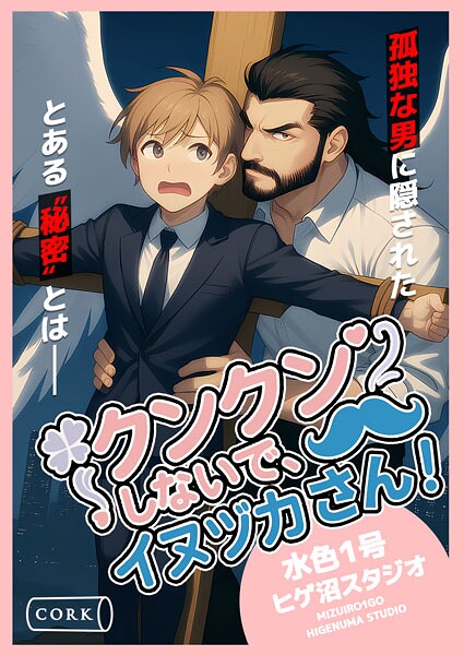 クンクンしないで、イヌヅカさん！ | DMMブックスデータベース