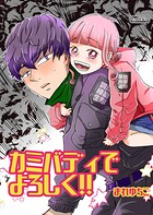 カミバディでよろしく！！（単話）