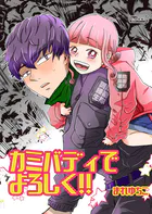 カミバディでよろしく！！（単話）