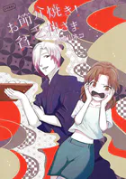 お節介焼き！貧乏神さま（単話）