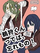 鵜狩くんってば、忘れもの！（単話）