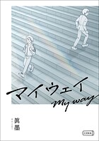 マイウェイ（単話）