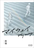 マイウェイ（単話）