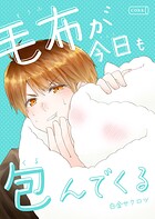 毛布が今日も包んでくる 1