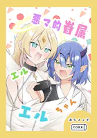 悪マ的眷属エルエルちゃん（単話）