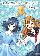 死んだ親友ともう一度会いたい（単話）