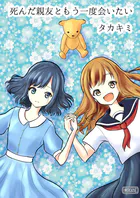 死んだ親友ともう一度会いたい（単話）