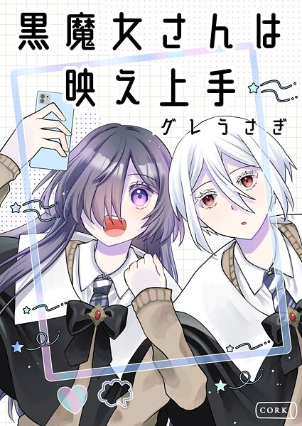 黒魔女さんは映え上手 | DMMブックスデータベース