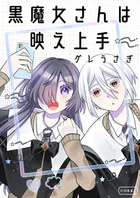 黒魔女さんは映え上手（単話）
