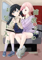 浦波さんのお気に入り（単話）