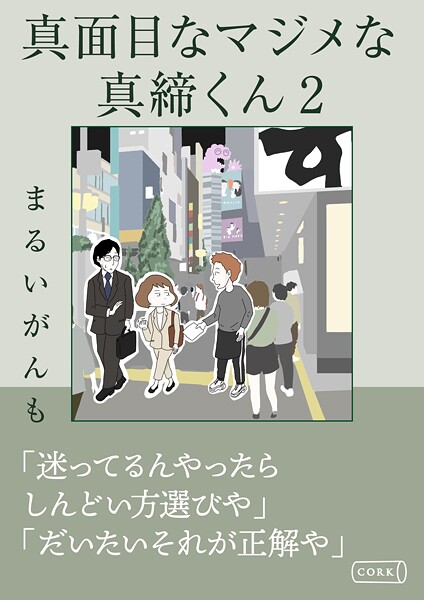 真面目なマジメな真締くん