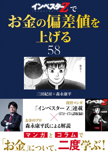 『インベスターZ』でお金の偏差値を上げる（58）