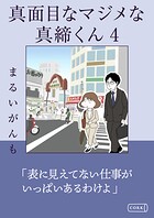 真面目なマジメな真締くん 4
