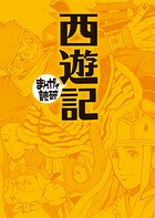 西遊記 （まんがで読破） 1
