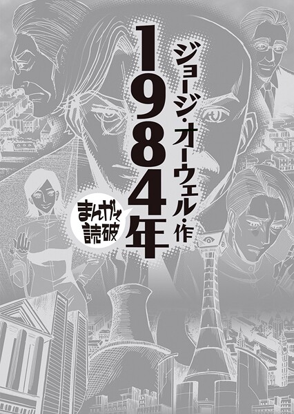 1984年 （まんがで読破）