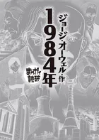 1984年 （まんがで読破）