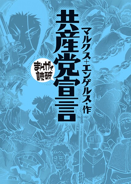 共産党宣言 （まんがで読破）