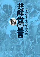 共産党宣言 （まんがで読破）