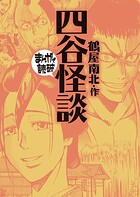四谷怪談 （まんがで読破） 1