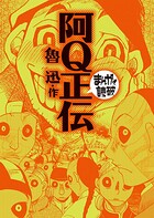 阿Q正伝 （まんがで読破）