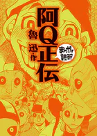 阿Q正伝 （まんがで読破）